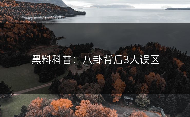 黑料科普：八卦背后3大误区
