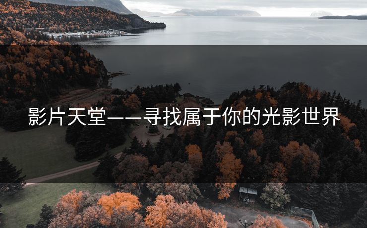 影片天堂——寻找属于你的光影世界