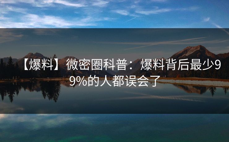 【爆料】微密圈科普：爆料背后最少99%的人都误会了